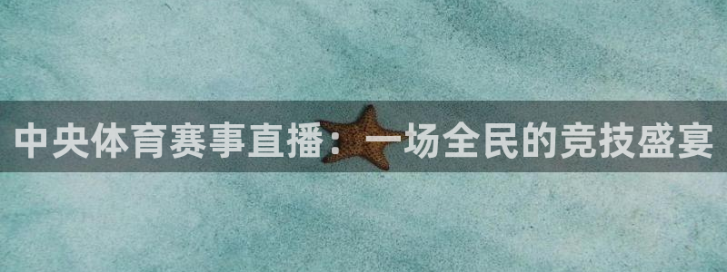 857免费nba直播：中央体育赛事直播：一场全民的竞技盛宴