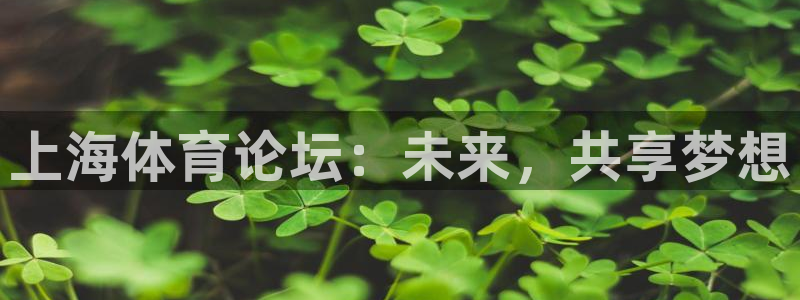 nba857在线直播：上海体育论坛：未来，共享梦想