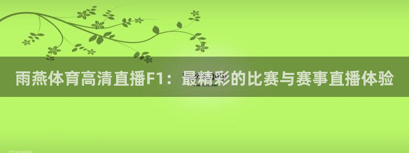 857直播体育直播：雨燕体育高清直播F1：最精彩的比赛与赛事直播体验