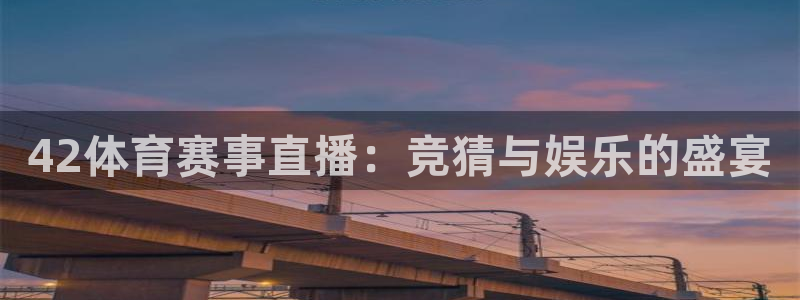 857足球直播比赛：42体育赛事直播：竞猜与娱乐的盛宴