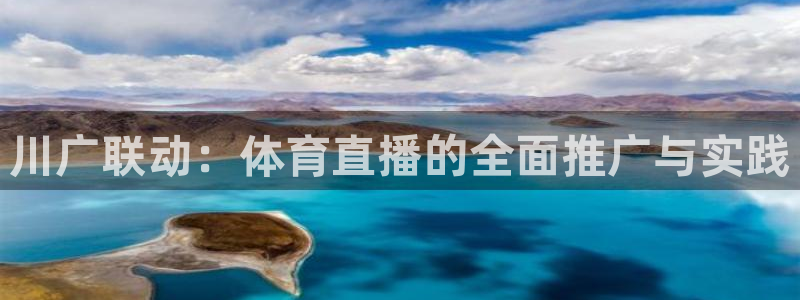 857足球直播间：川广联动：体育直播的全面推广与实践