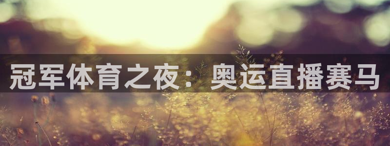 857体育赛事直播免费