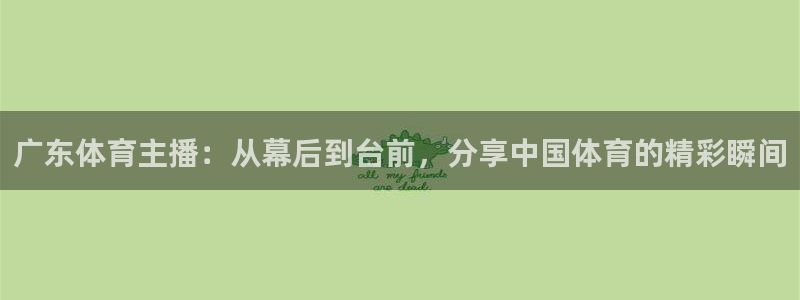 857体育直播解说