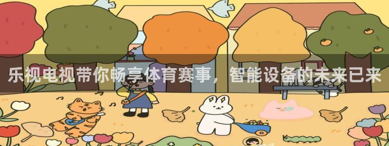 857体育赛事直播app：乐视电视带你畅享体育赛事，智能设备的未来已来