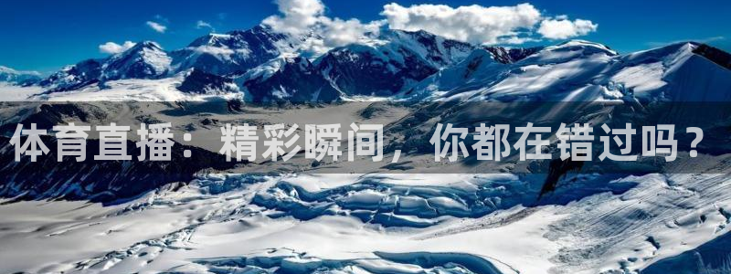 857体育赛事免费直播：体育直播：精彩瞬间，你都在错过吗？